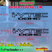 สติ๊กเกอร์ I-VTEC PVC(งานตัดประกอบ 100%) ติดเเก้มรถเก๋ง ติดข้างรถ