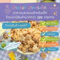 บ้านรยา BAANRAYA มินิบิสกิต เนยสดผสมอโวคาโดและกล้วยหอม 100g บ้านรยา อาหารเด็ก อาหารสำหรับเด็ก