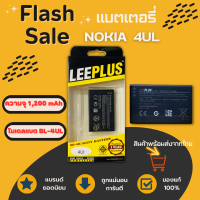 แบตเตอรี่โนเกีย Nokia4UL (BL-4UL) LEEPLUS ประกัน3 เดือน พร้อมส่งจากไทย