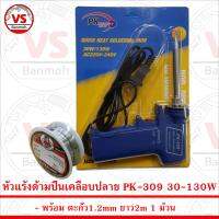 PK Soldering Iron PK309 หัวแร้ง เร่งความร้อนได้ 30-130W พร้อม ตะกั่ว 1ม้วน