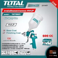 TOTAL กาพ่นสี แบบหงาย รุ่น TAT10601-3 ขนาด 600 cc HVLP (AIR SPRAY GUN) สินค้าใหม่ 100%