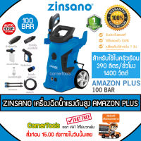 Zinsano เครื่องฉีดน้ำแรงดันสูง 100 บาร์ รุ่น AMAZON PLUS โฉมใหม่มาแทนรุ่น FA1004  ***ส่งฟรีเคอรี่ สั่งก่อนบ่ายสามส่งภายในวัน เก็บปลายทาง***