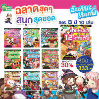 Monkey Books อัจฉริยะเรียกพี่ Set B มี 10 เล่ม (มังกี้บุ๊กส์)