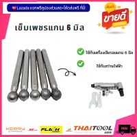 เข็มเพชรแกน 6 มิล ทรงกลม ขนาดหัวโต 8 มิล.