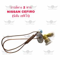 วาวส์หาง 2 หาง นิสสัน NISSAN CEFIRO