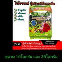 ปุ๋ยอินทรีย์ ORGANIC BIO FOOD SOIL ไบโอซอยล์ บำรุง ต้น ดอก ใบ สูตร ไม้ดอก ไม้ใบ ไม้ผล ปุ๋ย เพิ่ม อินทรีย์วัตถุ ในดิน 3 กก.