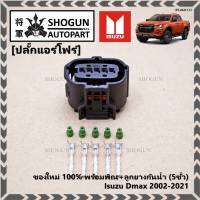 (ราคา/ 1 ปลั๊ก) ***ราคาพิเศษ***ปลั๊กแอร์โฟร์ Isuzu Dmax 2002-2021 ของใหม่ 100% พร้อมพิณ+ลูกยางกันน้ำ (5ขั้ว)