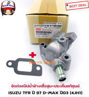 แท้ศูนย์ ข้อต่อแป๊บน้ำข้างเสื้อสูบ+ประเก็น ISUZU TFR ปี 97 เครื่อง 4JA1 เบอร์แท้ 8-97910590-0/เบอร์แท้8979430890