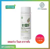 Smooth E purifying shampoo 100 ml. แชมพูลดผมร่วง ขจัดรังแค ฟื้นบำรุงหนังศีรษะ 100ml