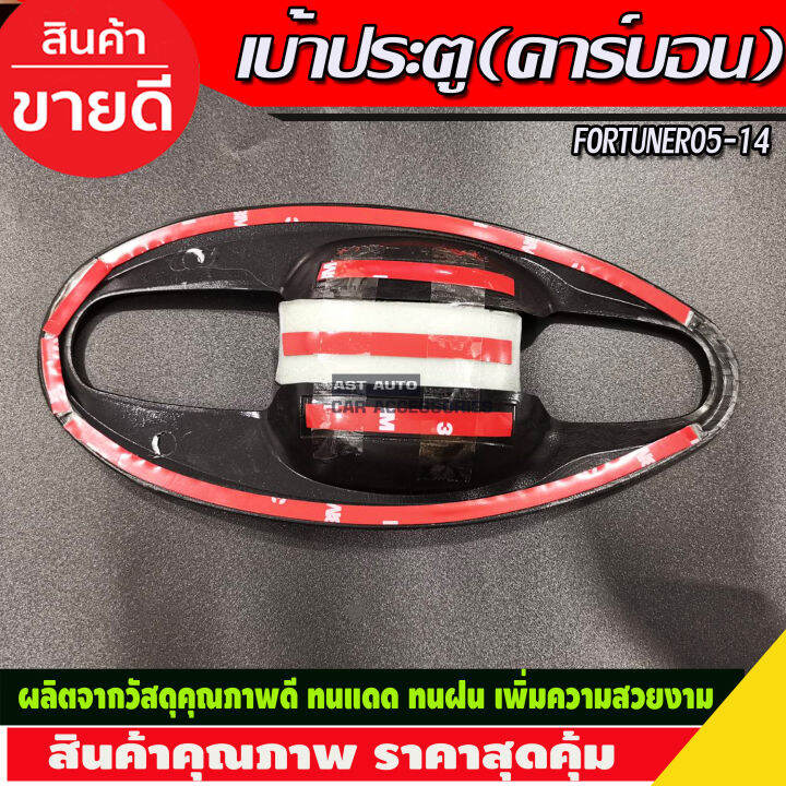 เบ้าประตูv4-ครอบมือจับประตู-ครอบฝาถังน้ำมัน-คาร์บอน-toyota-fortuner-2005-2006-2007-2008-2009-2010-2011-2012-2013-2014-a