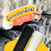 [ยกม้วน] ผ้ากาว ผ้าเยลซี่กาว หน้ากว้าง 60 นิ้ว ความยาว 50 เมตร