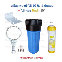 เครื่องกรองน้ำใช้ 1 ขั้นตอน 10 นิ้ว + Resin 10 นิ้ว