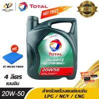 [จัดส่งฟรี] TOTAL 20W50 น้ำมันเครื่อง โททาล QUARTZ 4400G สำหรับเครื่องยนต์เบนซิน / LPG / NGV / CNG  ขนาด 4 ลิตร (แถมผ้า Micro Fiber 1 ผืน)