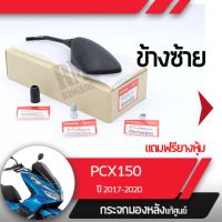 ชุดกระจกซ้าย แท้ศูนย์ PCX150 ปี2017-2020อะไหล่แท้มอไซ อะไหล่แท้ฮอนด้า