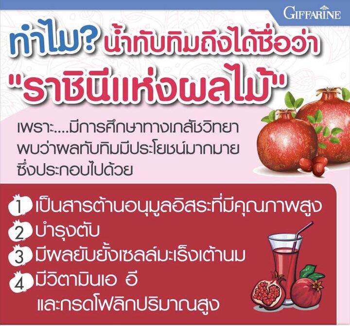 ส่งฟรี-นํ้าทับทิม-กิฟฟารีน-ของแท้-100-ผลิตจากน้ำทับทิมเข้มข้น-หัวใจและความดันโลหิต