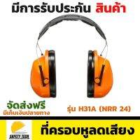 ที่ครอบหูลดเสียง 3M รุ่น H31A (NRR 24) แบบติดหมวกนิรภัย สามารถลดเสียงได้ถึง 27 dB สวมใส่เพื่อลดระดับเสียงภายนอกที่ดังเกินมาตรฐานให้อยู่ในระดับที่ปลอดภัย จัดส่งฟรี รับประกันสินค้า Safety Tech Shop