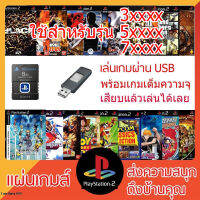 เมมบูท PS2 (ชุดพร้อมใช้งาน)(MEM BOOT + USB)(มือ1)(ใช้กับรุ่น 3-5-7XXXX)