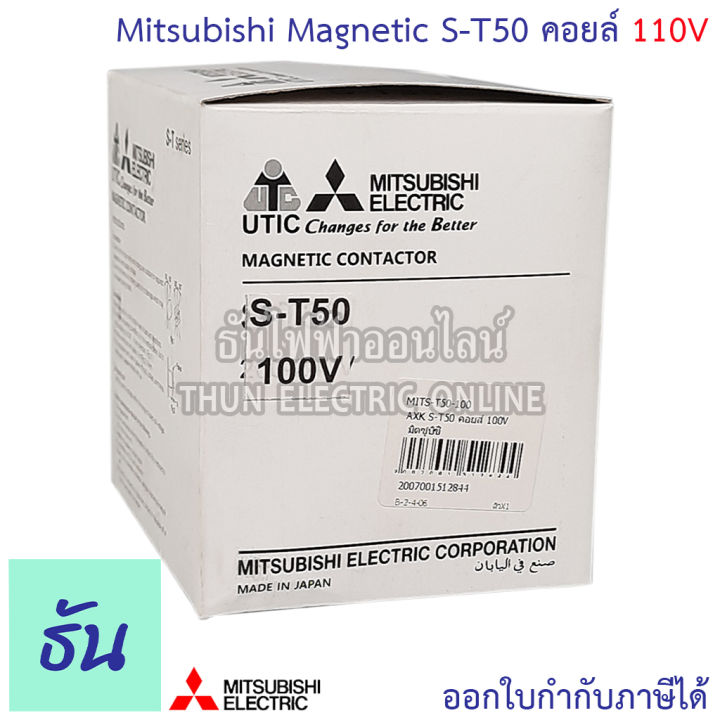 mitsubishi-แมกเนติก-คอนแทคเตอร์-s-t50-ตัวเลือก-coil-คอยน์-110v-220v-400v-magnetic-contactor-st50-magnetic-คอนแทคเตอร์-มิตซูบิชิ-ของแท้-ธันไฟฟ้า