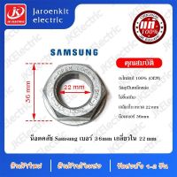 [แท้] น็อตแกนซัก เหล็กหล่อ (ไม่เป็นสนิม) เบอร์ 36 Samsung เกลี่ยวใน 22 mm ใช้กับคลัชขนาดคอ 24mm