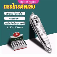 Better กรรไกรตัดเล็บ ตัดซอกเล็บ สเตนเลส  Nail clipper