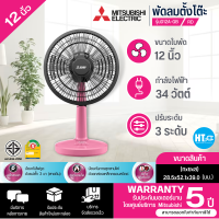 MITSUBISHI พัดลมตั้งโต๊ะ 12 นิ้ว รุ่น D12A-GB แบบกดปุ่ม ปลั๊ก 3 ขา รับประกันมอเตอร์ 5 ปี