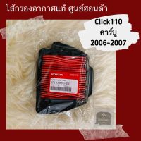 ไส้กรองอากาศแท้ ศูนย์ฮอนด้า Click110 คาร์บู (2006-2007) (17210-KVB-930)