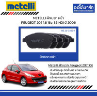 METELLI ผ้าเบรก หน้า PEUGEOT 207 1.6 16v, 1.6 HDi ปี 2006