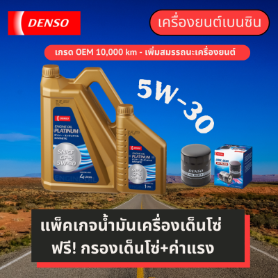 [E-Voucher] Pit &amp; GO ศรีนครินทร์-แพ็คเกจเปลี่ยนถ่ายน้ำมันเครื่องเด็นโซ่สังเคราะห์แท้ 10,000 กม. Denso Engine Oil 5W-30 สำหรับ Honda Jazz, City และ Civic