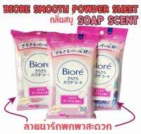 Biore Smooth Powder กลิ่นสบู่หอม แผ่นเช็ดทำความสะอาดผิว 1 ห่อ มี 10 แผ่น ลดกลิ่นเหงื่อ ขจัดกลิ่นไม่พึงประสงค์ สดชื่นทันทีหลังใช้