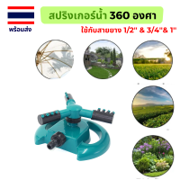 สปริงเกอร์ สปริงเกอร์รดน้ำ 360 องศา แถมฟรีข้อต่อเร็วตามขนาดสายยาง ใช้งานได้เลย