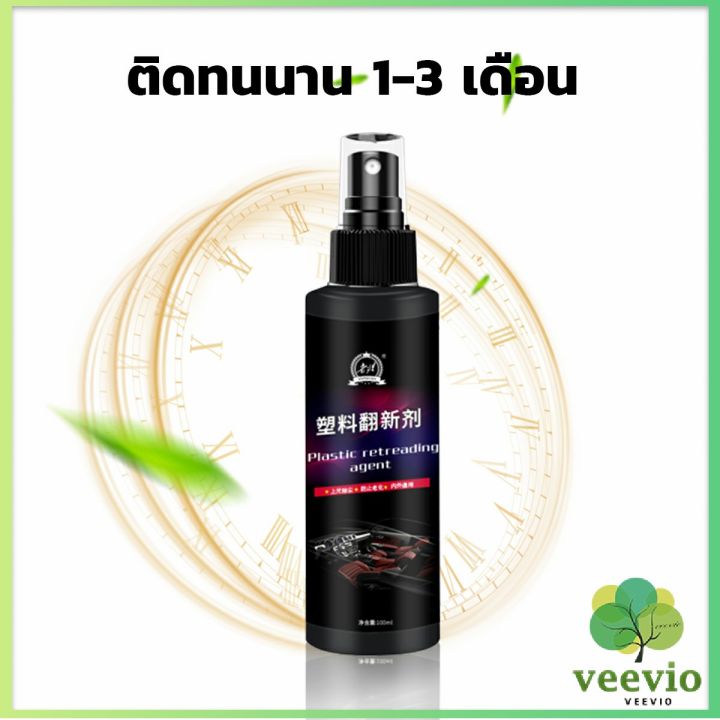 veevio-น้ำยาฟื้นฟูพลาสติก-น้ำยาเคลือบพลาสติก-คอนโซลและชิ้นส่วนพลาสติกต่างๆ-plastic-repair