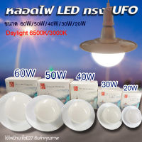 หลอดไฟ LED ทรง UFO 50W/40W/30W/20W แบรนด์ L&amp;T แสงวอมไวท์ 3000K / แสงเดย์ไลท์ 6500K