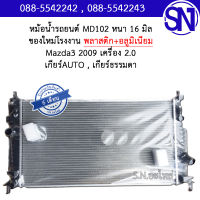 หม้อน้ำ รถยนต์ มาสด้า โฟกัส เกียร์ออโต้ เกียร์ธรรมดา เกียร์กระปุก MAZDA 3 2009 2.0 / FOCUS AUTO AT MT หนา 16 มิล ของใหม่โรงงาน