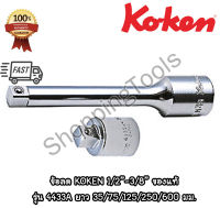 Koken ข้อลด 1/2"-3/8" สีขาว รุ่น 4433A ยาว 35/75/125/250/600 มม. (Adaptor) ข้อลด 4 หุน เหลือ 3 หุน