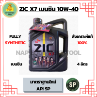 ZIC X7 10W-40 น้ำมันเครื่องเบนซิน สังเคราะห์แท้Fully Synthetic  API SP ขนาด 4 ลิตร