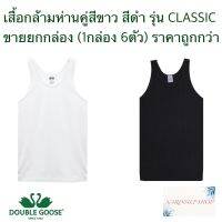 "ขายถูกราคาส่ง" เสื้อกล้าม ตราห่านคู่ ขาว/ดำ ขนาด 34-46 (ไซด์ XS-XXL) รุ่น CLASSIC ของแท้100% ขายเป็นกล่องๆละ 6 ตัว