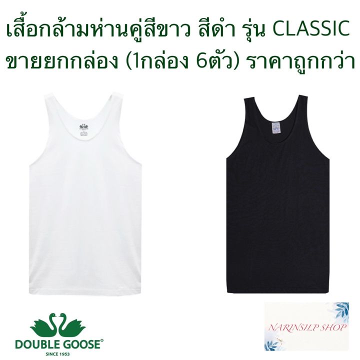 ขายถูกราคาส่ง-เสื้อกล้าม-ตราห่านคู่-ขาว-ดำ-ขนาด-34-46-ไซด์-xs-xxl-รุ่น-classic-ของแท้100-ขายเป็นกล่องๆละ-6-ตัว