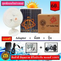 XAC ไฟโซลาเซลล์ Solar Fan 12" พัดลมโซล่าเซลล์ รุ่น FS-08A ขนาด 12" พัดลมชาร์จไฟบ้านและชาร์จไฟพลังงานแสงอาทิตย์ Solar light  โซล่าเซล