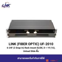 LINK UF-2010 6-24F (2 Snap-In) Rack Mount FIBER OPTIC SLIDE PATCH PANEL, D=19 (1U), Unload (Slide ตื้น) : แผงรวมและกระจายสายใยแก้ว แบบสไลด์