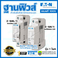 ฐานฟิวส์ EATON Z-SH/1 และ Z-SHL/1 ( Fusebase ) รุ่น 1โพล