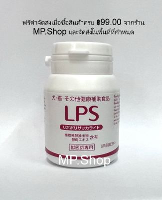 LPS Dr (Lipopolysaccharide) วิตามินในสัตว์เลี้ยง จากประเทศญี่ปุ่น ขนาด 60 เม็ด x 1 กระปุก