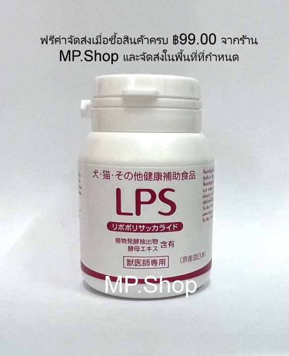 lps-dr-lipopolysaccharide-วิตามินในสัตว์เลี้ยง-จากประเทศญี่ปุ่น-ขนาด-60-เม็ด-x-1-กระปุก