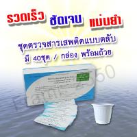 ชุดตรวจยาเสพติด  ยาบ้า ยาไอซ์ แบบตลับหยด บรรจุ 40 ชุด / กล่อง พร้อมถ้วยใส่ตัวอย่าง