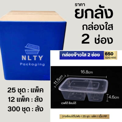 ยกลัง กล่องข้าว2ช่องNLขนาด 650, 750, 1000 มล.300ชุด:ลัง(25ชุด/12แพ็ค) เข้าเวฟได้  เนื้อหนาวางซ้อนได้ไม่พัง