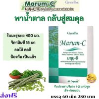 #ส่งฟรี #มะรุม #อาหารเสริม #ใบมะรุมสกัด #Giffarine Marum C แคปซูล #สมุนไพร สมุนไพรมะรุมซี ผสม #วิตามินซี  ราคา 280 บาท giffarine  กิฟฟารีน ของแท้