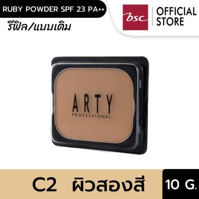 ARTY PROFESSIONAL RUBY POWDER SPF 23 PA++ (REFILL) แป้งเค้กผสมรองพื้นสูตรพิเศษ เนื้อเนียนนุ่มดุจไหม สรรค์สร้างผิวหน้าเนียนเรียบสมบูรณ์แบบ  ช่วยอำพรางริ้วรอยและจุดบกพร่อง ปริมาณ 10 กรัม