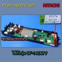 แผงควบคุมเครื่องซักผ้า HITACHI- PTSF-140XTV*007 ใช้ได้กับรุ่น SF-140XTV