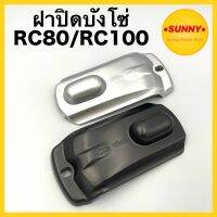 ฝาปิดบังโซ่ RC80 / RC100 อย่างดี แข็งแรง ทนทาน แบบเดิม ฝาปิด ฝาครอบบังโซ่ อาซี พร้อมส่ง มีบริการเก็บเงินปลายทาง