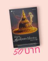 ตำนานสมเด็จพระนเรศวรมหาราช-ปกทอง/ปกดำ