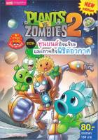 หนังสือ   Plants vs Zombies หุ่นยนต์อัจฉริยะและภา